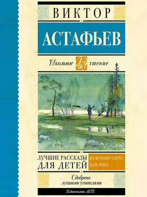cover image of Лучшие рассказы для детей